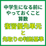 中学生になる前にやっておくこと算数｜復習優先単元と先取りの判断基準