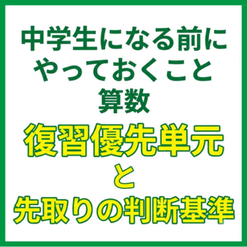 中学生になる前にやっておくこと算数｜復習優先単元と先取りの判断基準