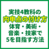 実技4教科の内申点の付け方｜体育・美術・音楽・技家で5を目指す方法
