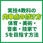 実技4教科の内申点の付け方｜体育・美術・音楽・技家で5を目指す方法