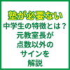 塾が必要ない中学生の特徴とは？元教室長が点数以外のサインを解説