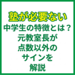 塾が必要ない中学生の特徴とは？元教室長が点数以外のサインを解説