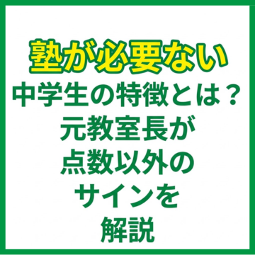 塾が必要ない中学生の特徴とは？元教室長が点数以外のサインを解説