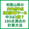 和歌山県の内申点自動計算ツール｜中3は2倍？180点満点の計算方法