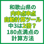和歌山県の内申点自動計算ツール｜中3は2倍？180点満点の計算方法