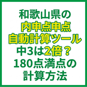 和歌山県の内申点自動計算ツール｜中3は2倍？180点満点の計算方法