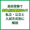 高校受験で内申点は関係ない？私立・公立と入試方式別に解説