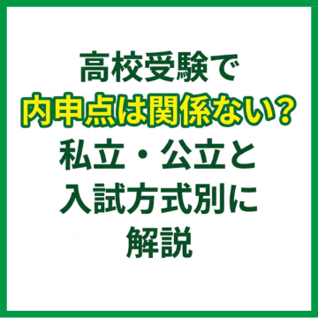 高校受験で内申点は関係ない？私立・公立と入試方式別に解説