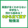 英語が全くわからない中学生へ｜何から始める？0から立て直す勉強法