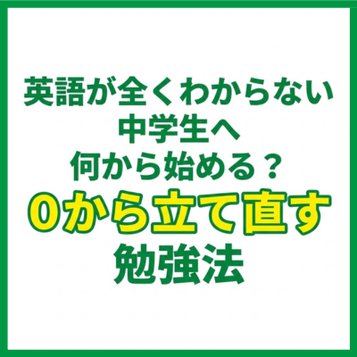 英語が全くわからない中学生へ｜何から始める？0から立て直す勉強法