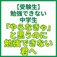 【受験生】勉強できない中学生｜「やらなきゃ」と思うのに勉強できない君へ