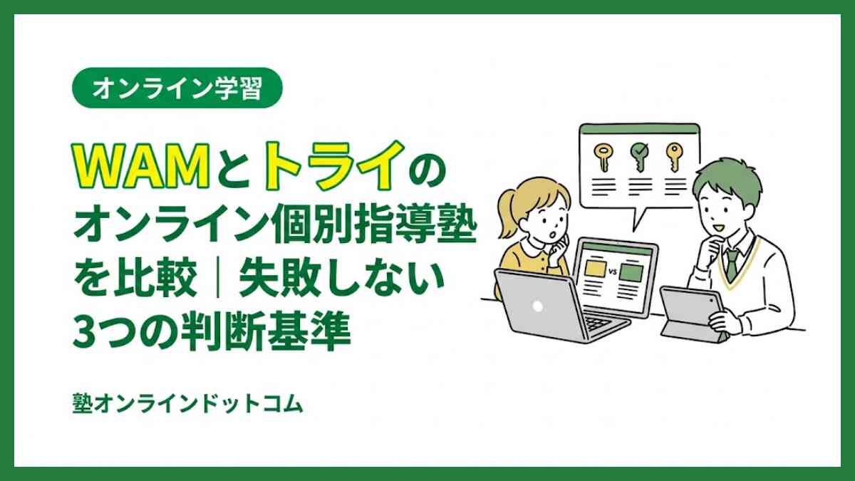 WAMとトライのオンライン個別指導塾を比較|失敗しない3つの判断基準 WAMとトライのオンライン個別指導塾を比較|失敗しない3つの判断基準