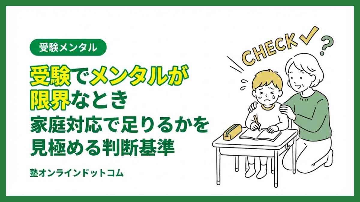 受験でメンタルが限界なとき｜家庭対応で足りるかを見極める判断基準