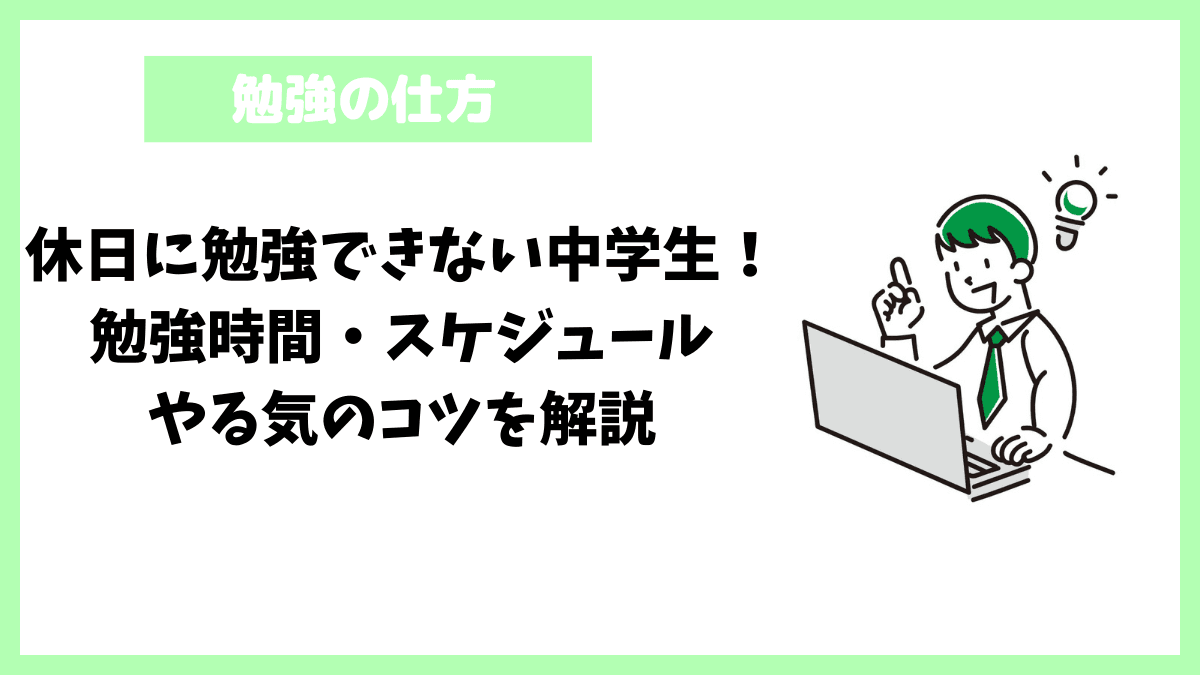 休日に勉強できない中学生!勉強時間・スケジュール・やる気のコツを解説 休日に勉強できない中学生!勉強時間・スケジュール・やる気のコツを解説