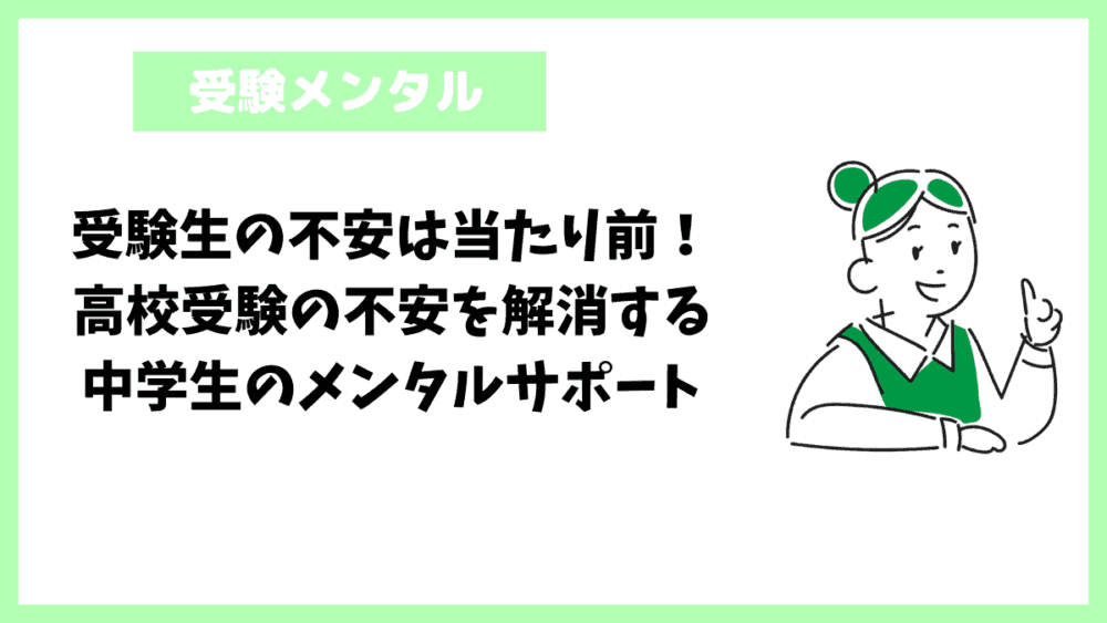 受験生の不安は当たり前!高校受験の不安を解消する中学生のメンタルサポート 受験生の不安は当たり前!高校受験の不安を解消する中学生のメンタルサポート