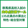 群馬県高校入試の内申点計算ツール｜135点満点の算出と特色・総合型対策
