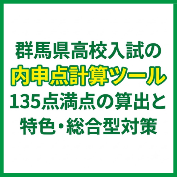 群馬県高校入試の内申点計算ツール｜135点満点の算出と特色・総合型対策