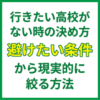行きたい高校がない時の決め方！避けたい条件から現実的に絞る方法
