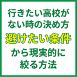 行きたい高校がない時の決め方！避けたい条件から現実的に絞る方法