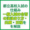 都立高校入試の仕組み｜一般入試の合否の決まり方・出願・日程を解説