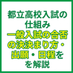 都立高校入試の仕組み｜一般入試の合否の決まり方・出願・日程を解説