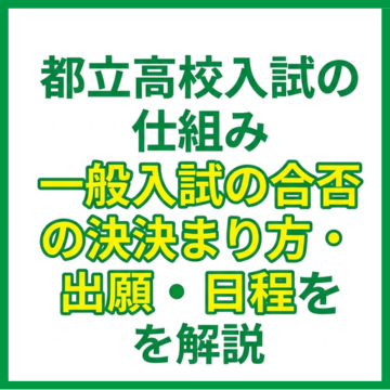 都立高校入試の仕組み｜一般入試の合否の決まり方・出願・日程を解説