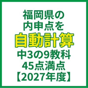 福岡県の内申点を自動計算｜中3の9教科・45点満点【2027年度】
