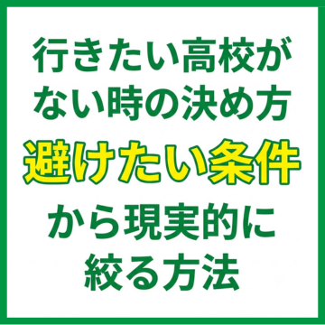 行きたい高校がない時の決め方！避けたい条件から現実的に絞る方法