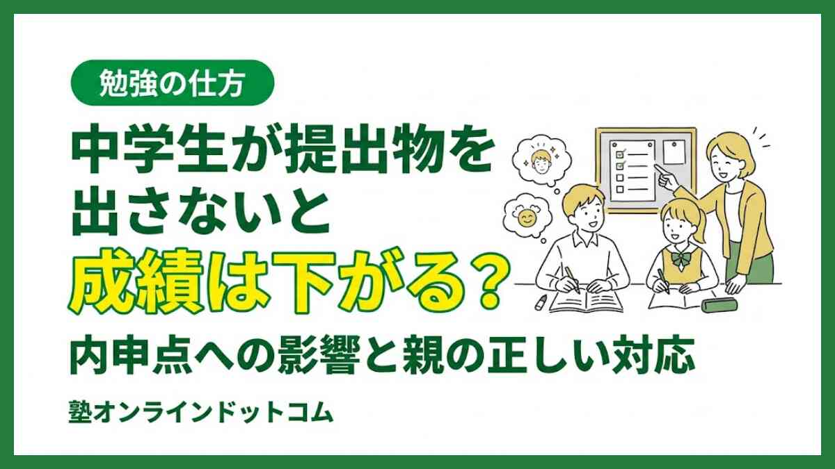 中学生が提出物を出さないと成績は下がる？内申点への影響と親の正しい対応