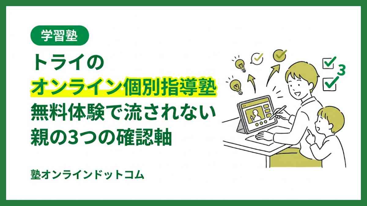 トライのオンライン個別指導塾無料体験で流されない親の3つの確認軸