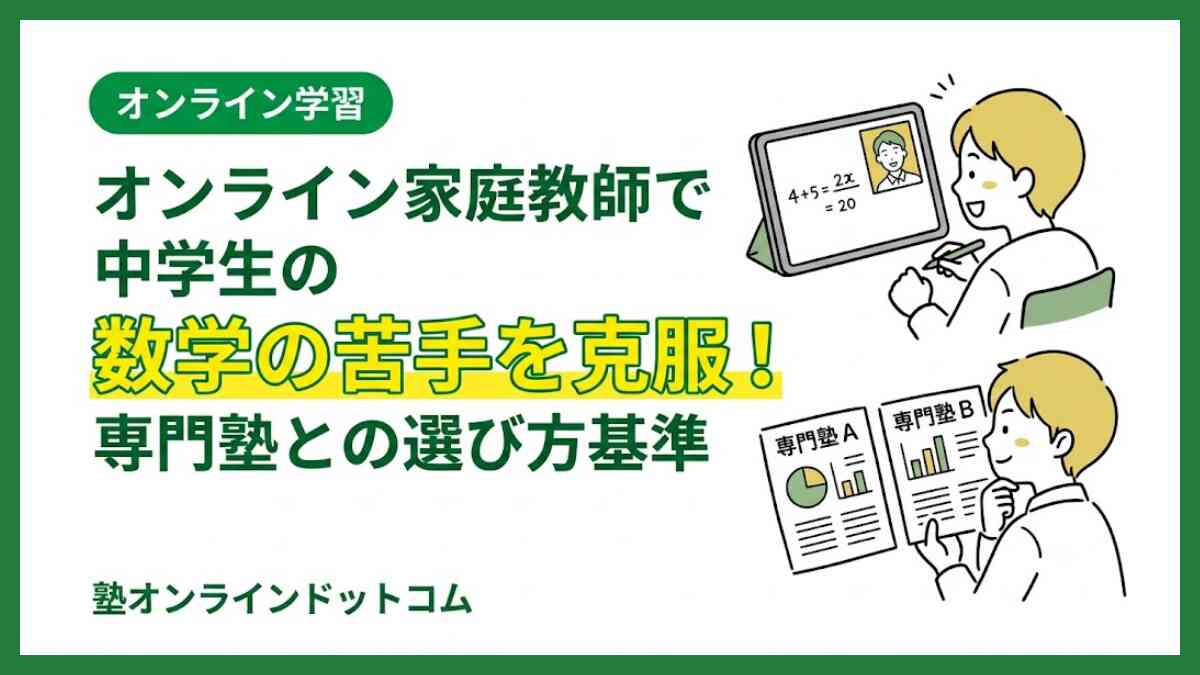 オンライン家庭教師で中学生の数学の苦手を克服！専門塾との選び方基準
