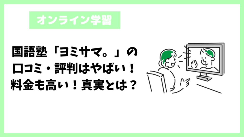 国語塾「ヨミサマ。」の口コミ・評判はやばい！料金も高い！真実とは？