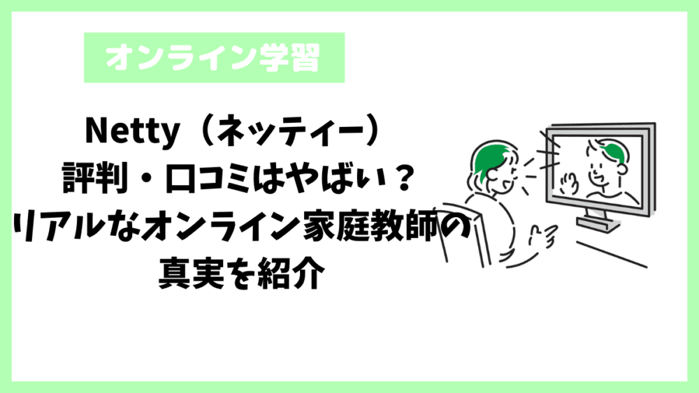 Netty（ネッティー）評判・口コミはやばい？リアルなオンライン家庭教師の真実を紹介