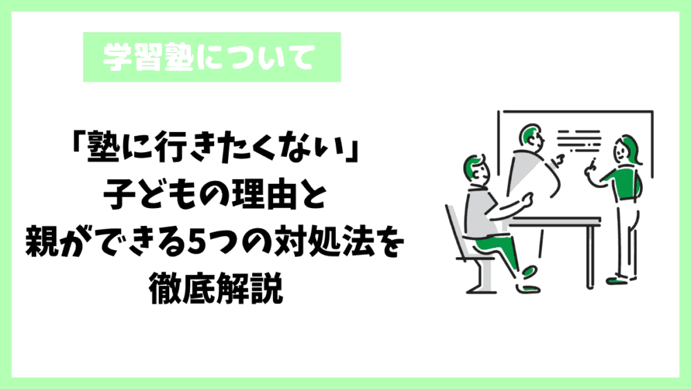 「塾に行きたくない」子どもの理由と親ができる5つの対処法を徹底解説