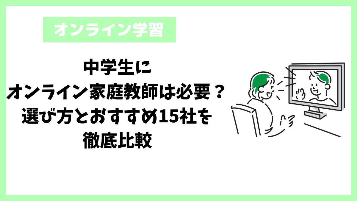 中学生にオンライン家庭教師は必要？選び方とおすすめ15社を徹底比較