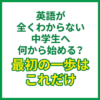 英語が全くわからない中学生へ｜何から始める？最初の一歩はこれだけ