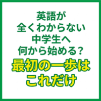 英語が全くわからない中学生へ｜何から始める？最初の一歩はこれだけ