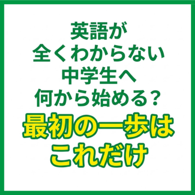 英語が全くわからない中学生へ｜何から始める？最初の一歩はこれだけ