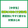 【中学生】計算ミスをなくす方法7選｜原因別に今すぐ直せる対策まとめ