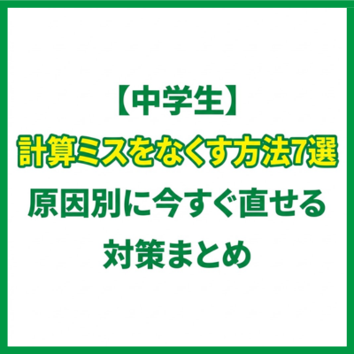 【中学生】計算ミスをなくす方法7選｜原因別に今すぐ直せる対策まとめ