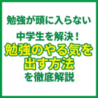 勉強が頭に入らない中学生を解決！勉強のやる気を出す方法を徹底解説