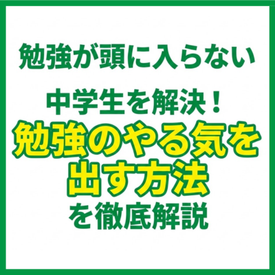 勉強が頭に入らない中学生を解決！勉強のやる気を出す方法を徹底解説