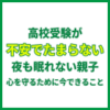 高校受験が不安でたまらない…夜も眠れない親子｜心を守るために今できること