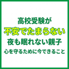 高校受験が不安でたまらない…夜も眠れない親子｜心を守るために今できること