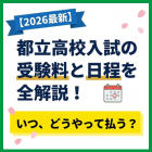 【2026年】都立高校入試の受験料と日程を全解説！いつ、どうやって払う？
