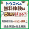 トウコベの無料体験はどこまで試せる？勉強相談会・お試し授業・返金保証を完全解説
