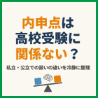 内申点は高校受験に関係ない？私立・公立での扱いの違いを冷静に整理