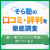 そら塾の口コミ・評判を徹底調査｜良い・悪い口コミから特徴と向いている子