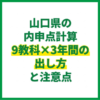 山口県の内申点計算｜9教科×3年間の出し方と注意点