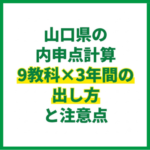 山口県の内申点計算｜9教科×3年間の出し方と注意点